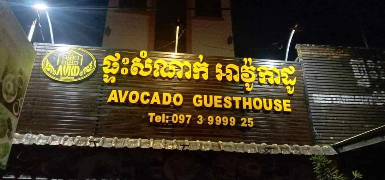 Avocado Guesthouse Sen Monorom Exterior photo